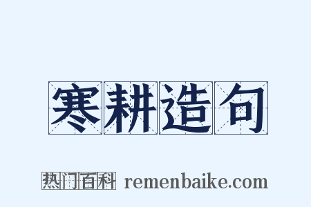寒耕造句是什么意思的图片